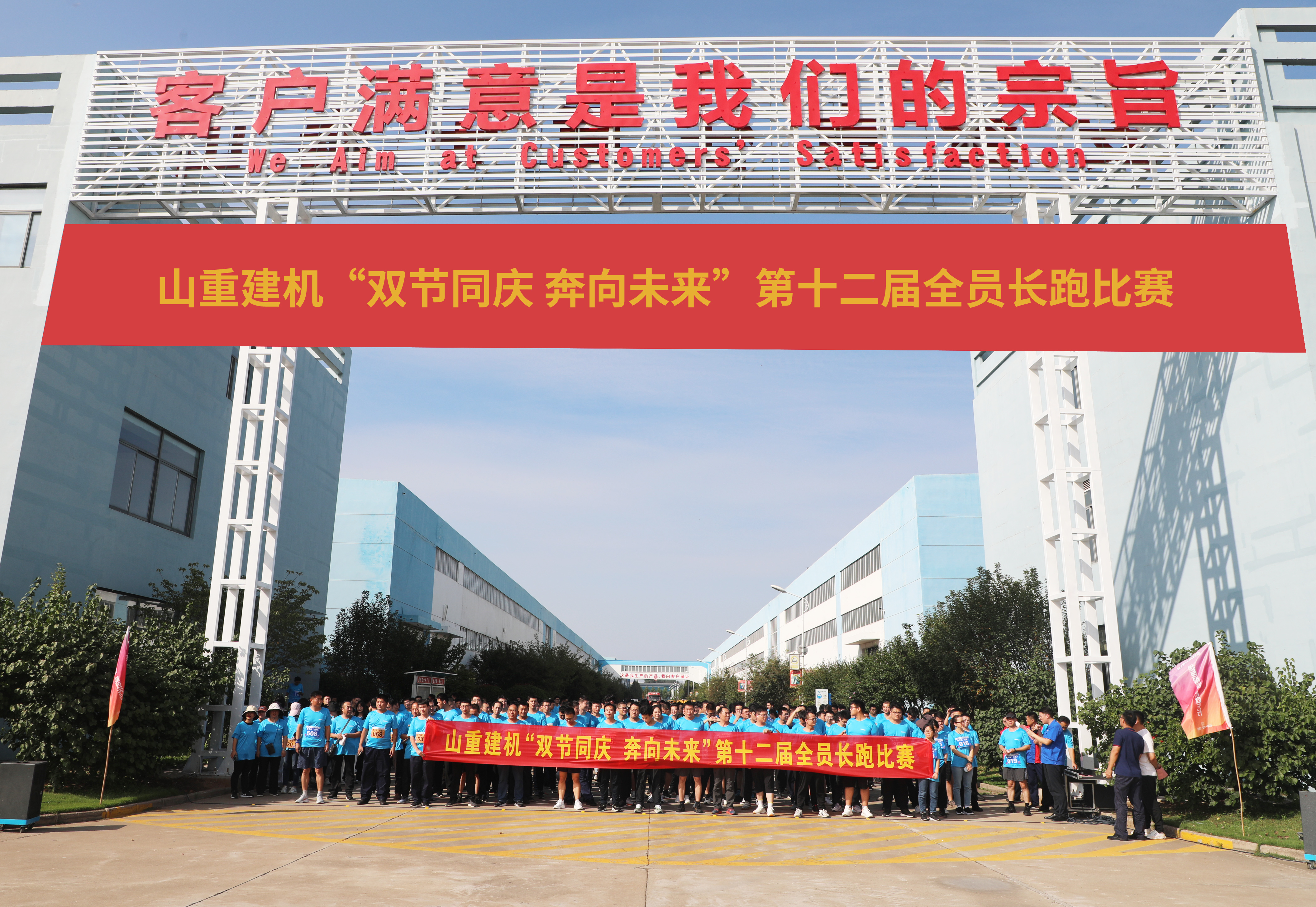 山重建機(jī)舉辦“雙節(jié)同慶 奔向未來”第十二屆全員長跑比賽