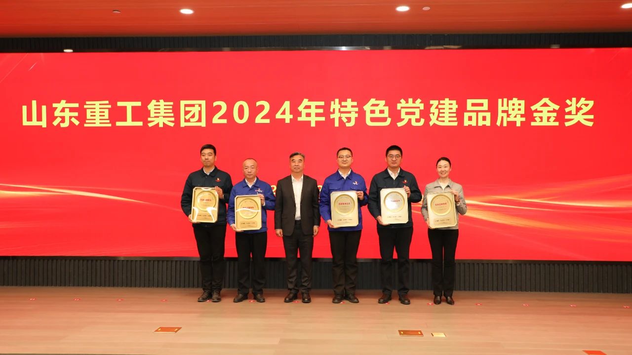 黨建引領(lǐng) 品牌賦能——山東重工集團(tuán)開展2024年度特色黨建品牌創(chuàng)評活動(dòng)