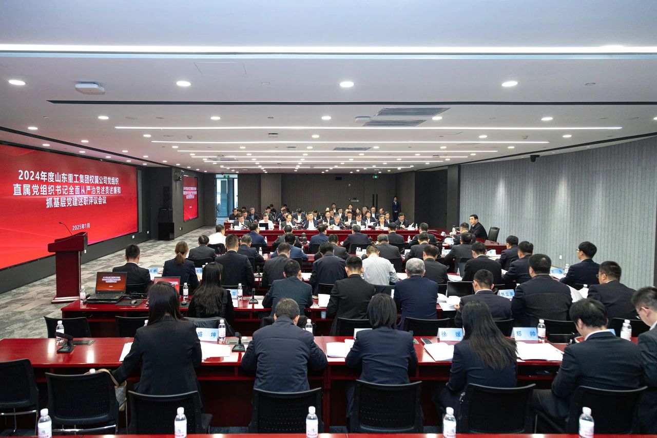 山東重工集團(tuán)黨委擴(kuò)大會(huì)議分別聽(tīng)取2024年度權(quán)屬公司黨組織、直屬黨組織書(shū)記全面從嚴(yán)治黨述責(zé)述廉和抓基層黨建工作述職